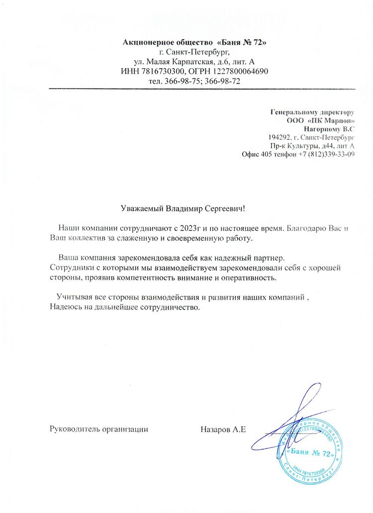 Отзыв АО Баня 72.jpg Отзыв АО Баня 72.jpg